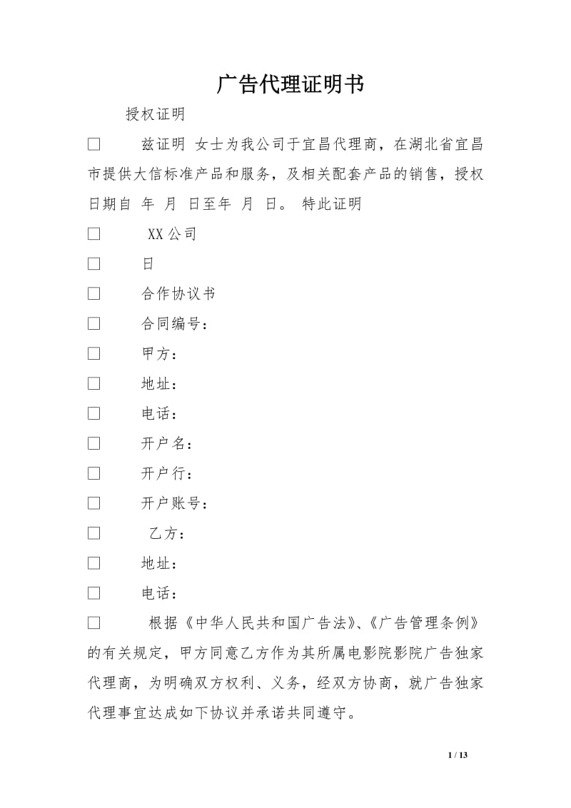 广告代理证明书与广告代理 权利、义务与法律效力解析