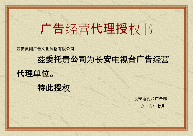 广告经营代理授权书