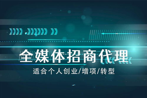 全媒体广告项目的前景与代理加盟可行性分析